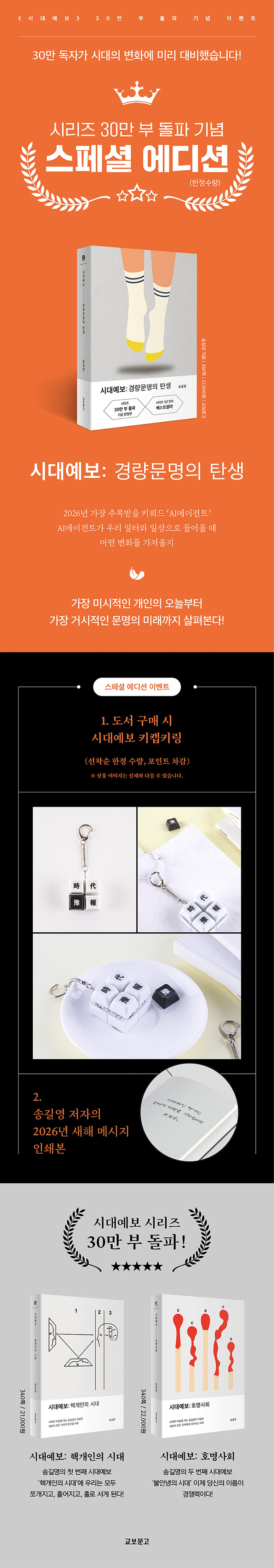 『시대예보: 경량문명의 탄생(시리즈 30만부 기념 리커버 한정판)』 스페셜 에디션 출간 기념 이벤트